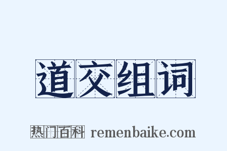 道交组词是什么意思的图片